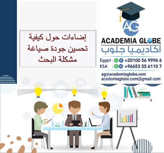 إضاءات حول كيفية تحسين جودة صياغة مشكلة البحث